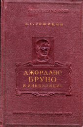 book Джордано Бруно и инквизиция