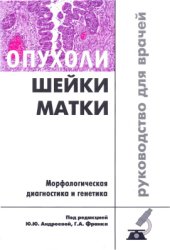 book Опухоли шейки матки. Морфологическая диагностика и генетика