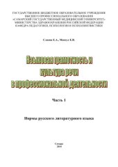 book Языковая грамотность и культура речи в профессиональной деятельности. Часть 1. Нормы русского литературного языка