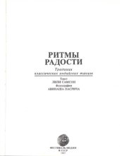 book Ритмы радости: традиции классических индийских танцев