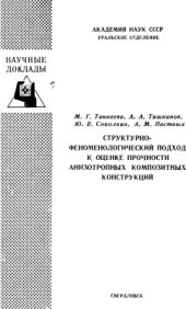 book Стуктурно-феноменологический подход к оценке прочности анизотропных композиционных конструкций