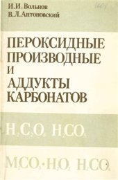 book Пероксидные производные и аддукты карбонатов