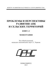 book Проблемы и перспективы развития АПК и сельских территорий: монография. Книга 2