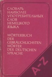 book Словарь наиболее употребительных слов немецкого языка