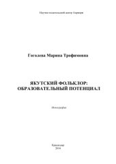 book Якутский фольклор: образовательный потенциал