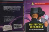 book Мастерство хамелеона. Искусство совершенной маскировки