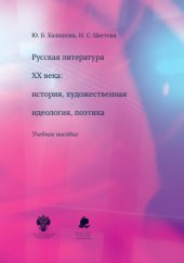 book Русская литература ХХ века: история, художественная идеология, поэтика