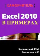 book Excel 2010 в примерах