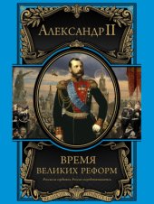 book Время великих реформ