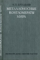 book Металлоносные конгломераты мира