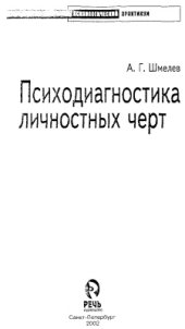 book Психодиагностика личностных черт