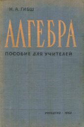 book Алгебра: Пособие для учителей IX-X классов