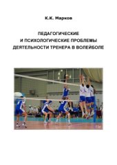 book Педагогические и психологические проблемы деятельности тренера по волейболу