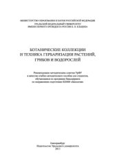 book Ботанические коллекции и техника гербаризации растений, грибов и водорослей