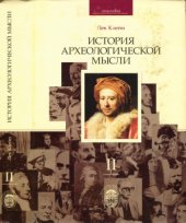 book История археологической мысли. Том 2