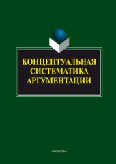 book Концептуальная систематика аргументации