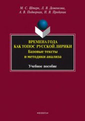 book Времена года как топос русской лирики: базовые тексты и методики анализа