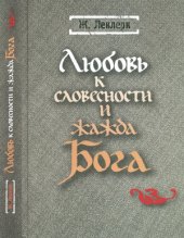 book Любовь к словесности и жажда Бога. Средневековое монашество