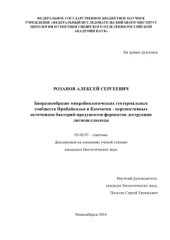 book Биоразнообразие микробиологических геотермальных сообществ Прибайкалья и Камчатки - перспективных источников бактерий-продуцентов ферментов деструкции лигноцеллюлозы