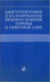 book БиостратиграФия и палеонтология нижнего кембрия Европы и Северной Азии