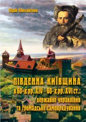 book Південна Київщина в 60-х рр. XIV - 60-х рр. XVI ст.: державне управління та громадське самоврядування
