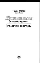 book Воспитание без принуждения. Рабочая тетрадь