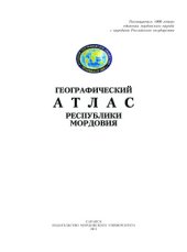 book Географический атлас Республики Мордовия