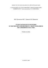 book Технология изготовления кузнечно-штамповочного оборудования и штамповой оснастки
