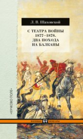 book С театра войны 1877-1878. Два похода на Балканы