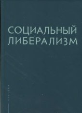 book Социальный либерализм