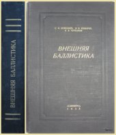 book Внешняя баллистика. 7/11