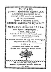 book Устав ратных, пушечных и других дел, касающихся до воинской науки. Часть 1