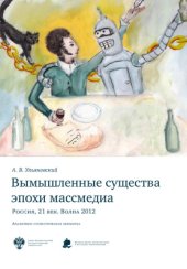 book Вымышленные существа эпохи массмедиа: Россия, 21 век. Волна 2012