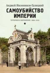 book Самоубийство империи. Терроризм и бюрократия. 1866-1916