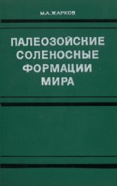 book Палеозойские соленосные формации мира