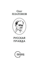 book Православие против масонства