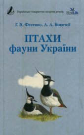 book Птахи фауни України: польовий визначник