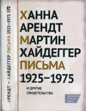 book Письма 1925-1975 и другие свидетельства