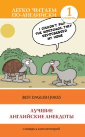 book Лучшие английские анекдоты / Best English Jokes