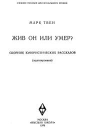 book Жив он или умер?