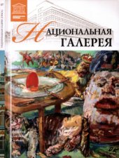 book Великие музеи мира. Том 17. Национальная галерея (Прага)