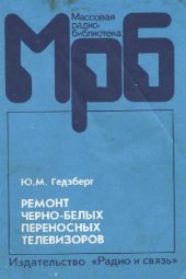 book Ремонт черно-белых переносных телевизоров Справ. пособие