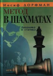 book Метод в шахматах: динамика и статика