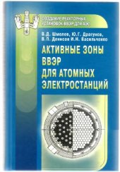 book Активные зоны ВВЭР для атомных электростанций