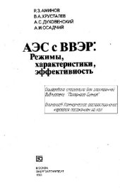 book АЭС с ВВЭР: Режимы, характеристики, эффективность