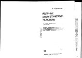 book Ядерные энергетические реакторы