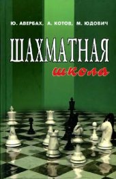 book Шахматная школа: Курс лекций для шахматистов-разрядников