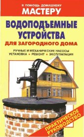 book Водоподъемные устройства для загородного дома: ручные и механические насосы, установка, ремонт, эксплуатация: практическое руководство