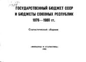 book Государственный бюджет СССР и бюджеты союзных республик. 1976-1980 гг