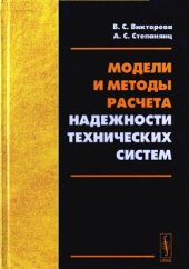 book Модели и методы расчета надежности технических систем